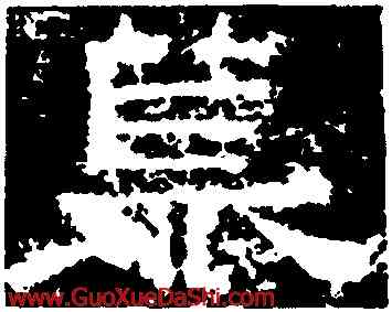 慕,鮮于璜碑,書法字典